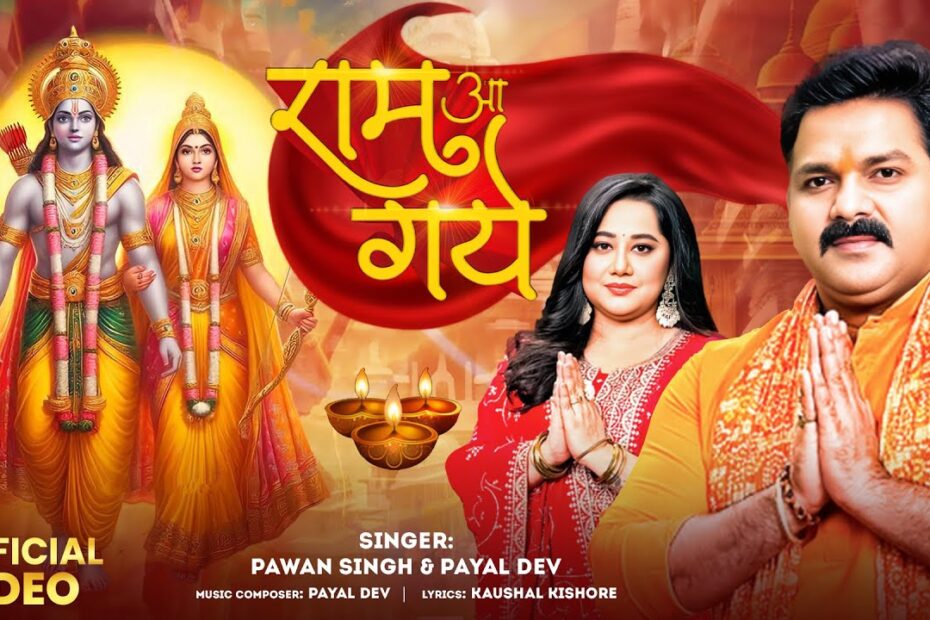 Ram Aa Gaye Lyrics in Hindi Pdf || राम आ गये || Ram Aa Gaye Lyrics in English || Ram Aa Gaye Bhajan Song Lyrics