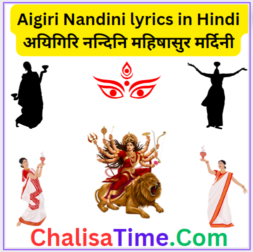Aigiri Nandini lyrics in Hindi || अयिगिरि नन्दिनि महिषासुर मर्दिनी || Best Durga Maa Devotional Song || Aigiri Nandini lyrics in English || ayi gireenandinee nanditamedinee vishvavonodinee nand nyute